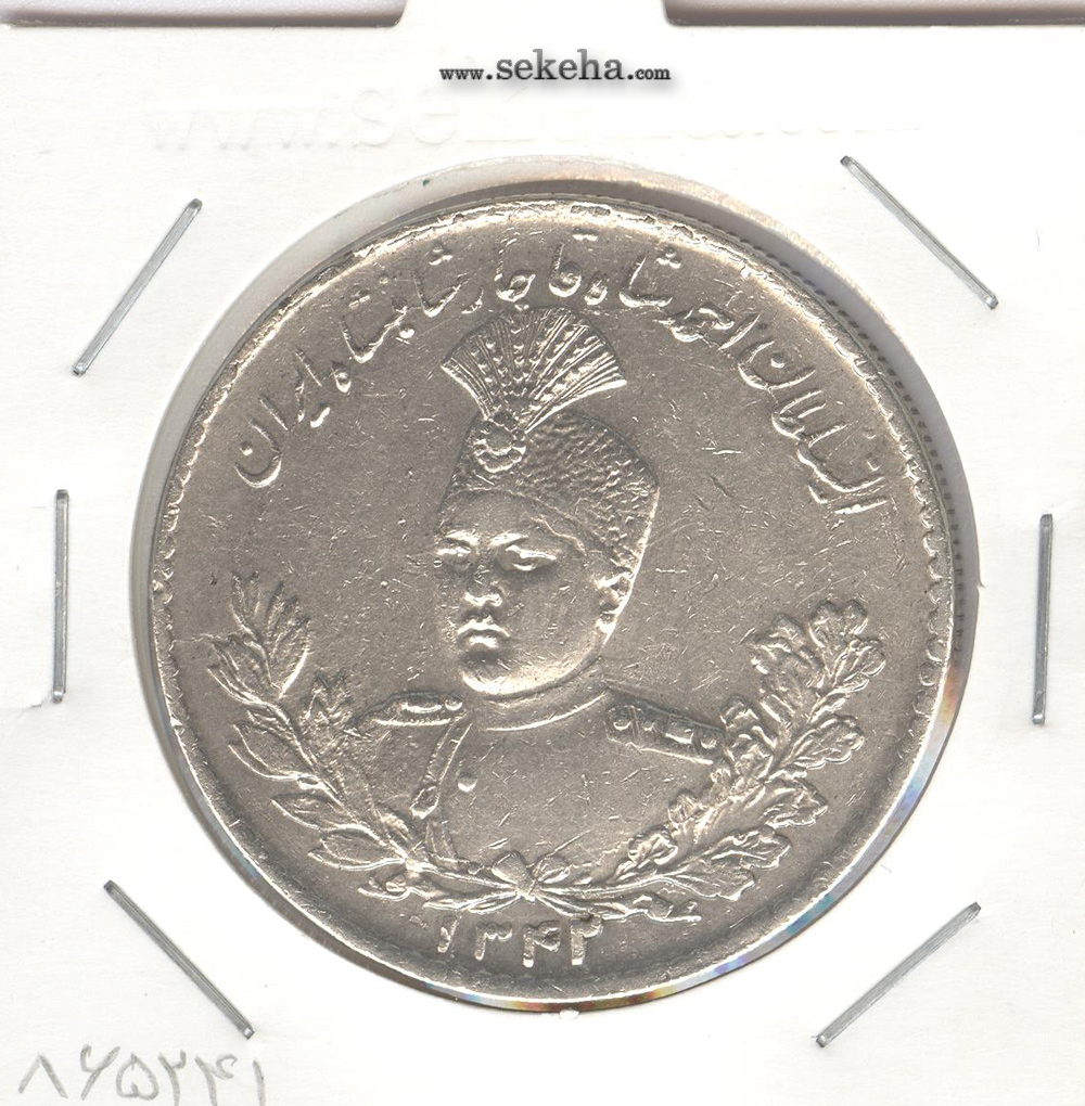 سکه 5000 دینار 1342 - با یقه - احمد شاه