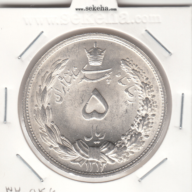 سکه 5 ریال 1313 - بانکی - رضا شاه