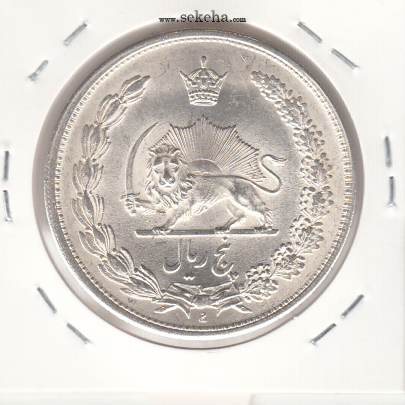 سکه 5 ریال 1313 - 3 تاریخ باریک‌‌‌ - رضا شاه