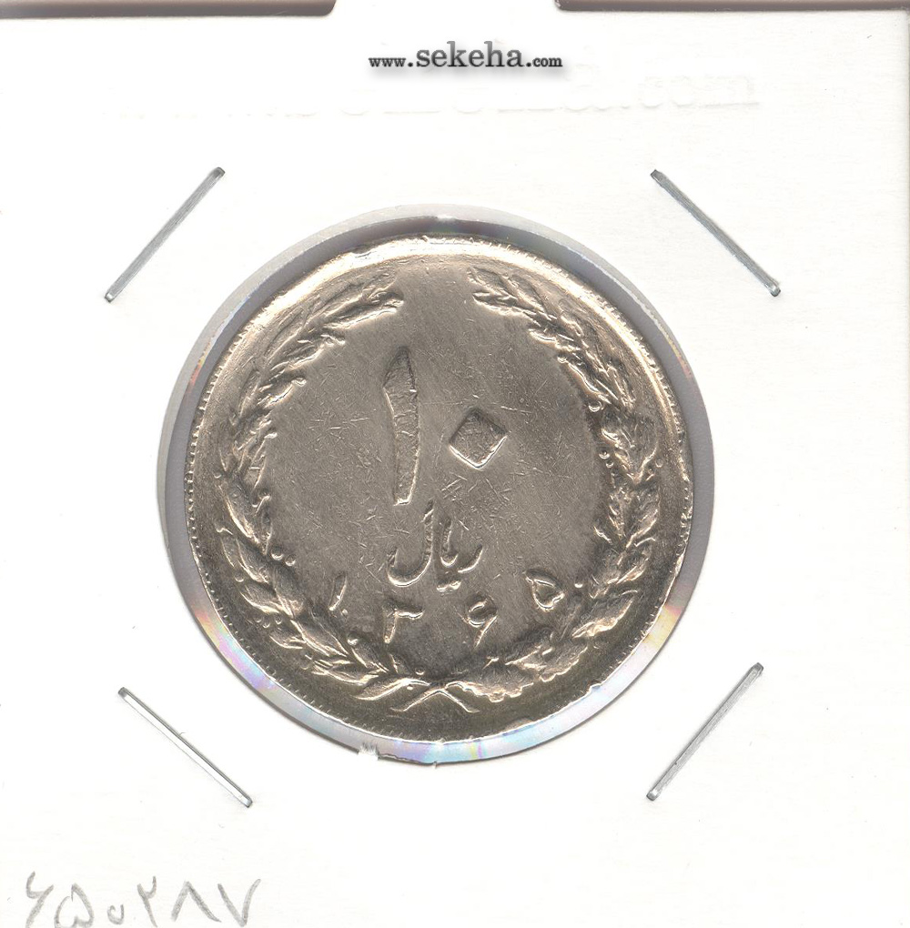 سکه 10 ریال 1365 -تاریخ متوسط- جمهوری اسلامی