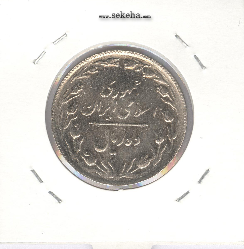 سکه 10 ریال 1365 -تاریخ متوسط- جمهوری اسلامی