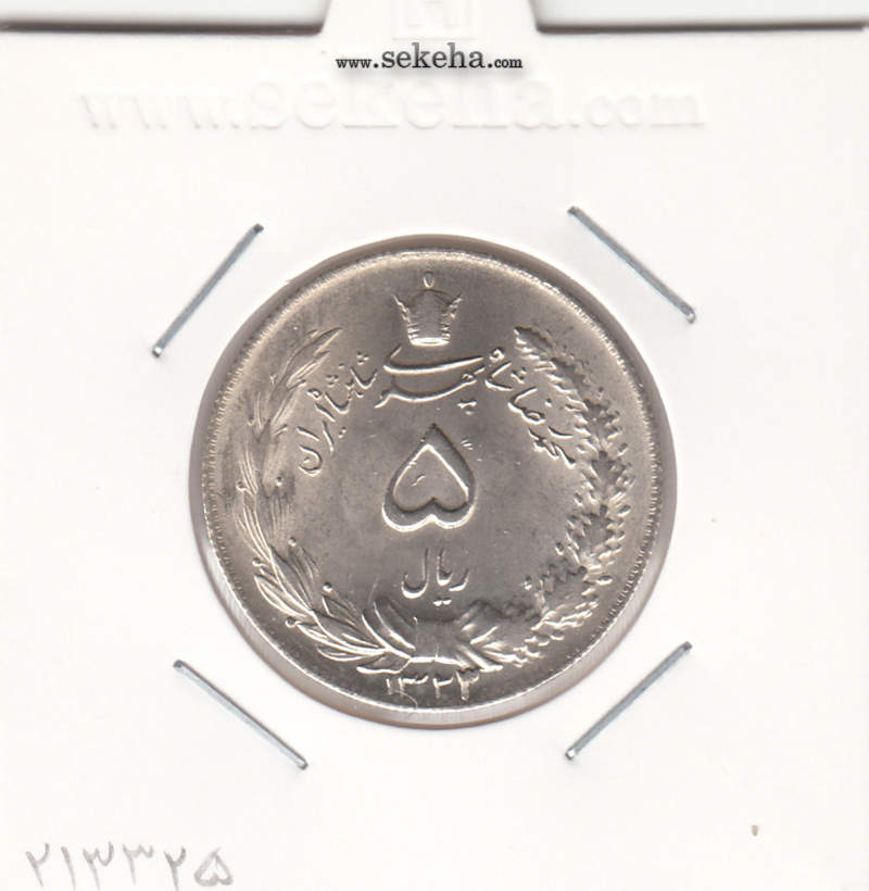 سکه 5 ریال نقره، محمدرضا شاه پهلوی