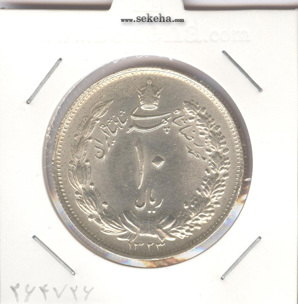 سکه 10 ریال نقره 1323 - محمد رضا شاه پهلوی
