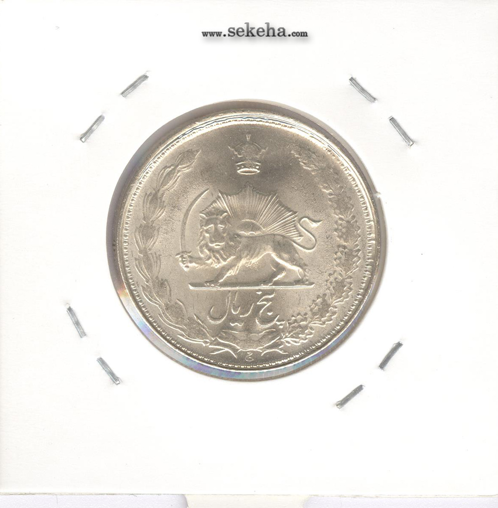 سکه 5 ریال 1325 - محمد رضا شاه پهلوی