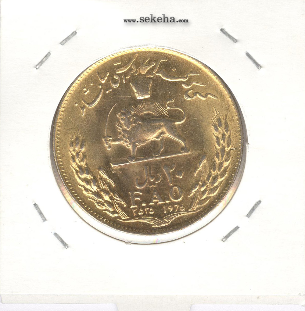 سکه 20 ریال فائو ، محمدرضا شاه پهلوی