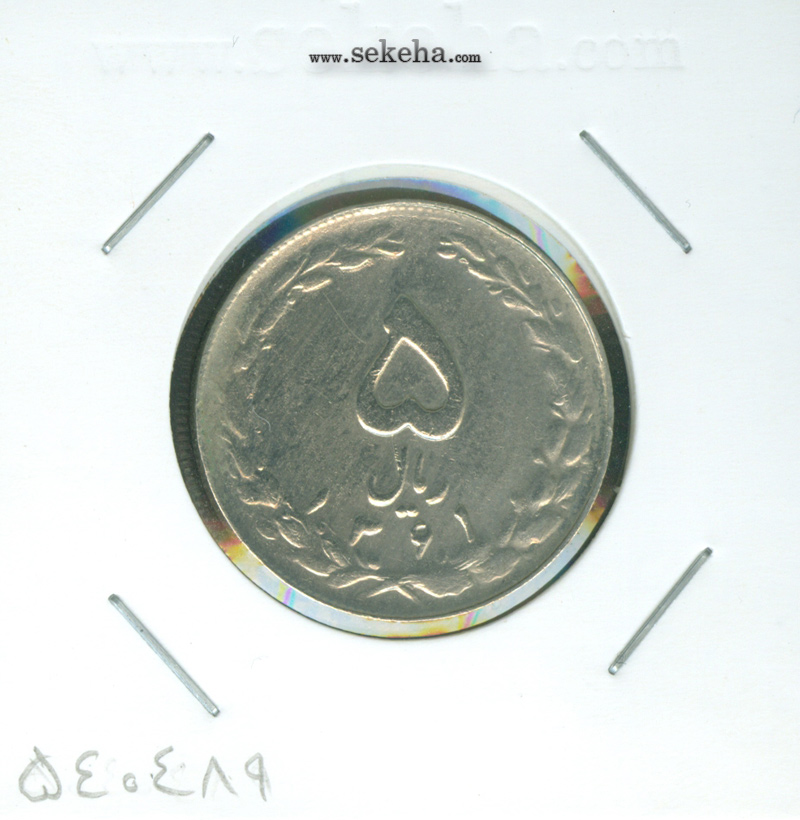 سکه 5 ریال 1361 - ضمه با فاصله - جمهوری اسلامی