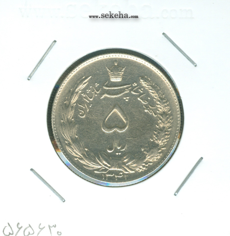 سکه 5 ریال دو تاج 1341 محمد رضا شاه