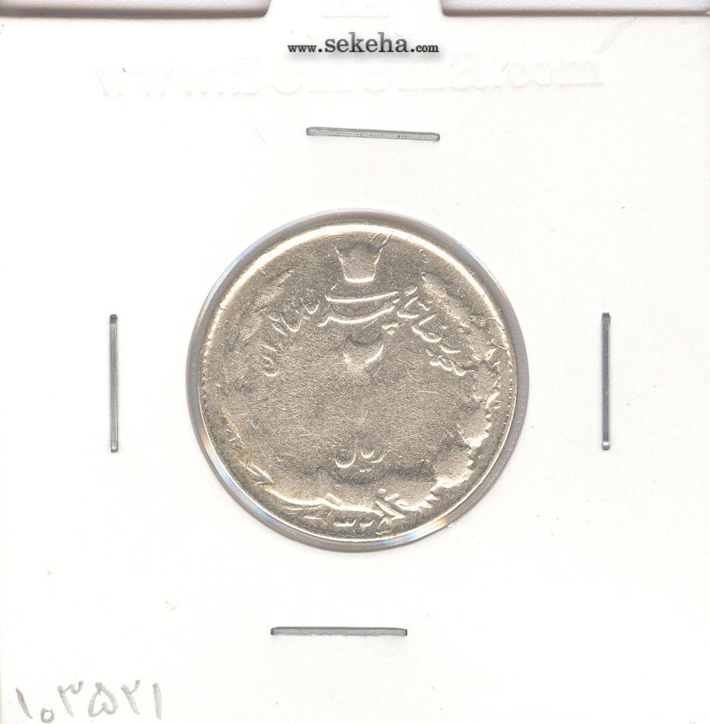 سکه 2 ریال نقره 1325 - محمدرضا شاه پهلوی