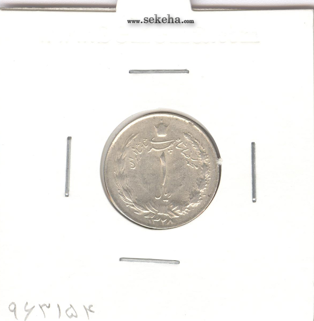 سکه 1 ریال 1328 - محمد رضا شاه پهلوی
