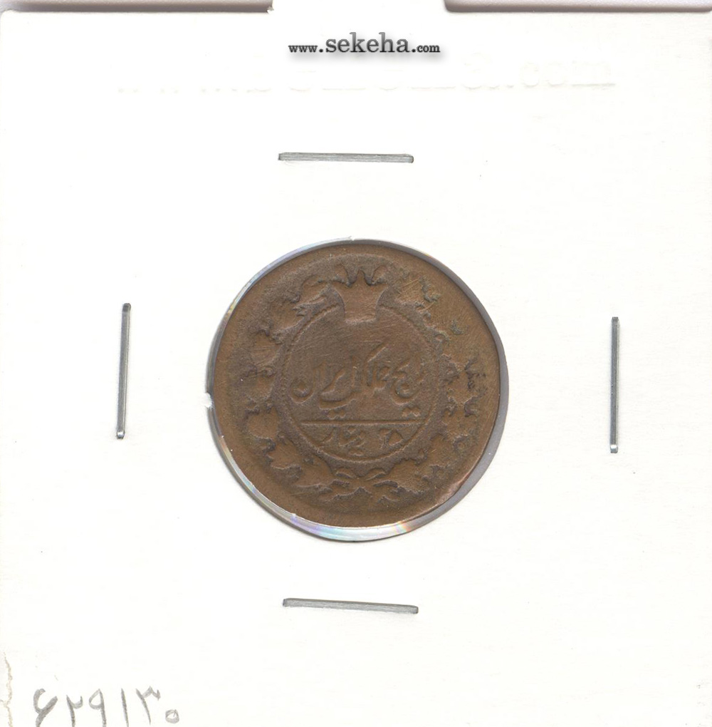 سکه 25 دینار 1310 -ارور تاریخ- ناصرالدین شاه