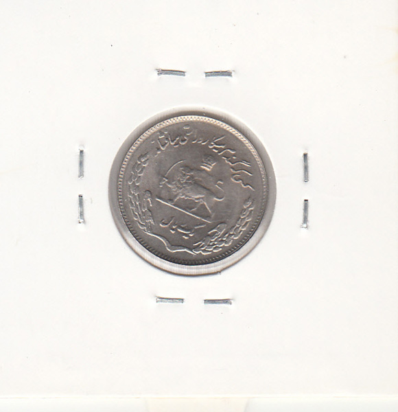 سکه 1 ریال فائو 1351 - محمدرضا شاه پهلوی