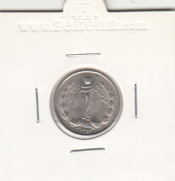 سکه 1 ریال دو تاج 1354 - محمدرضا شاه پهلوی