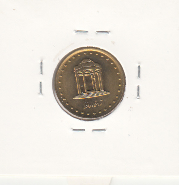 سکه 5 ریال حافظ 1371