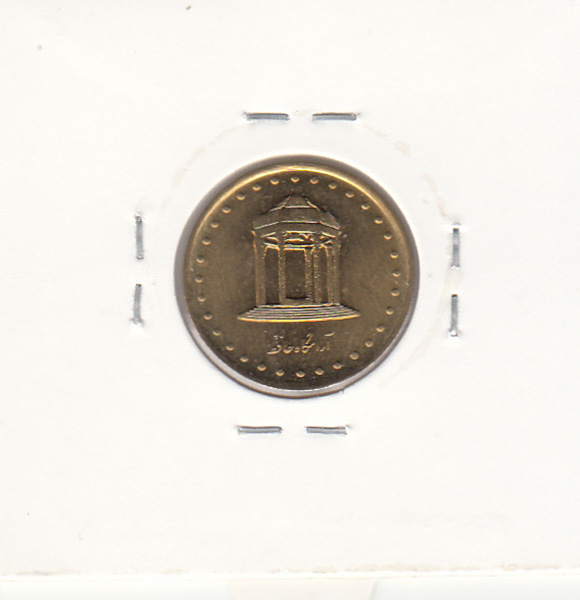 سکه 5 ریال حافظ 1372