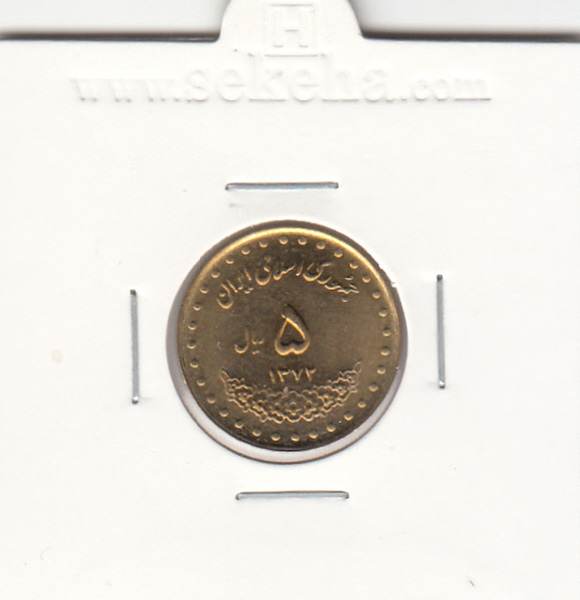 سکه 5 ریال حافظ 1372