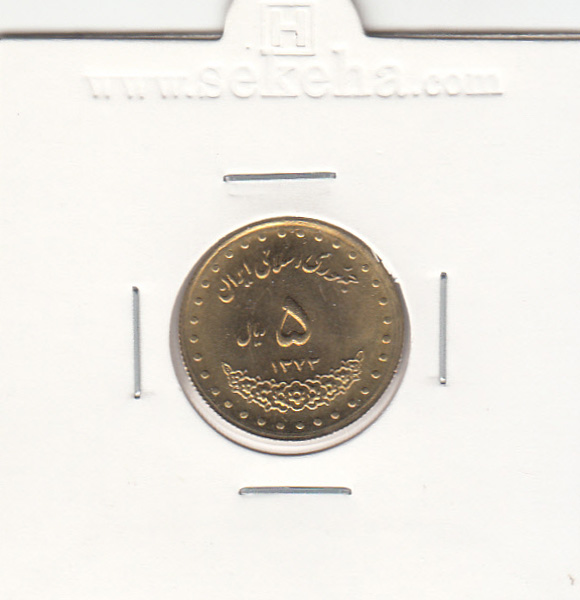 سکه 5 ریال حافظ 1373