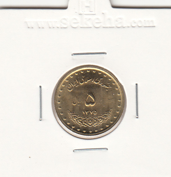 سکه 5 ریال حافظ 1375 - جمهوری اسلامی