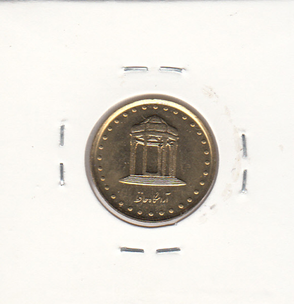 سکه 5 ریال حافظ 1376