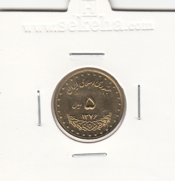 سکه 5 ریال حافظ 1376