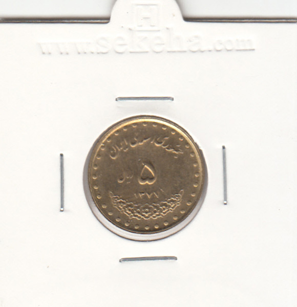 سکه 5 ریال حافظ 1377