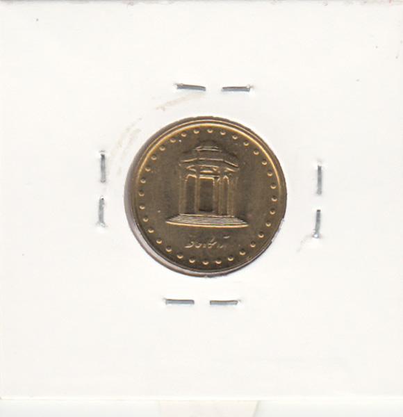 سکه 5 ریال حافظ 1378