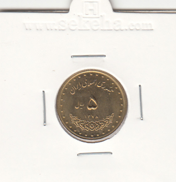 سکه 5 ریال حافظ 1378
