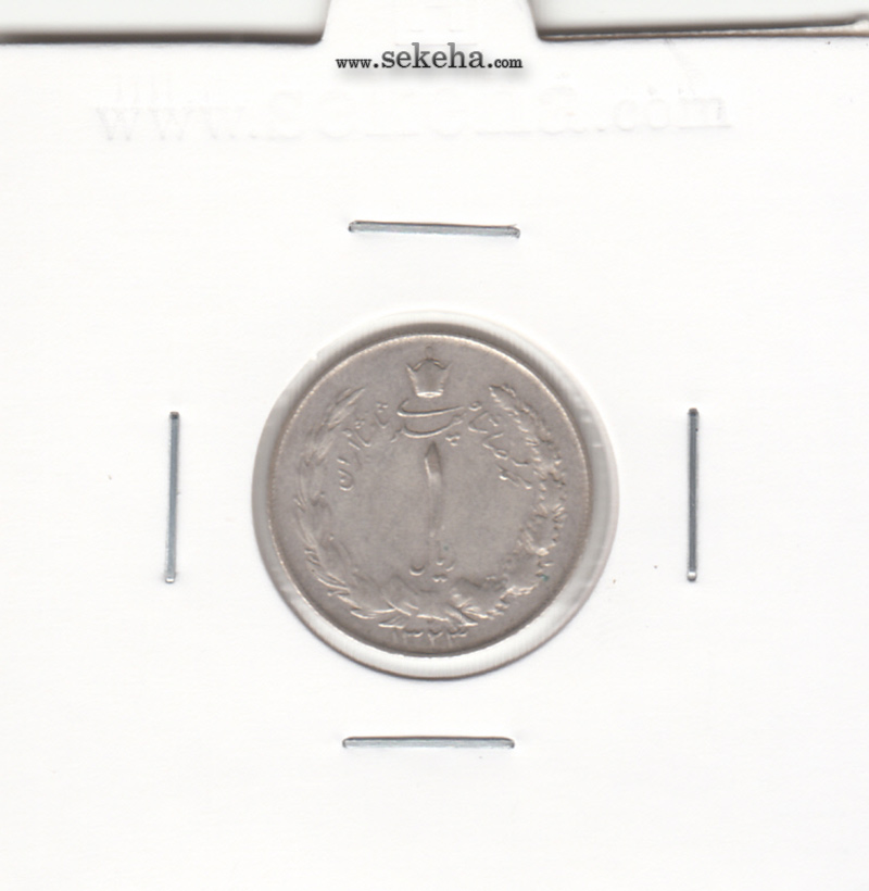 سکه 1 ریال نقره 1323 - محمدرضا شاه پهلوی