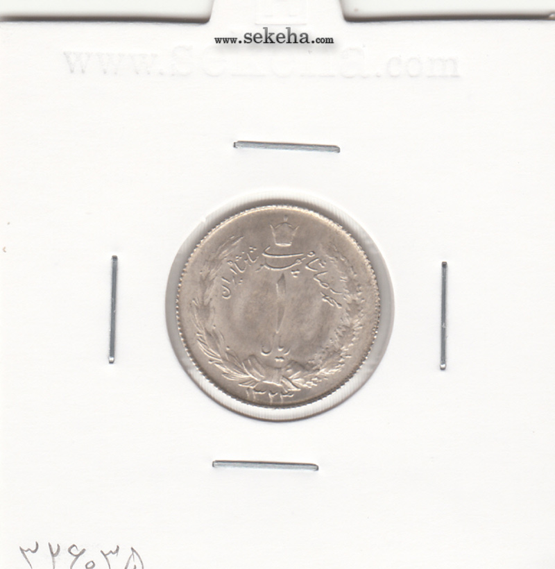 سکه 1 ریال 1323 - محمد رضا شاه