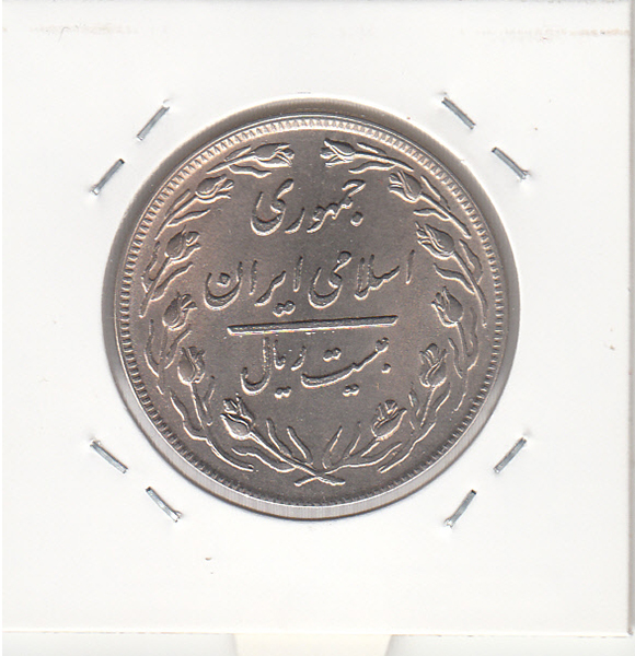 سکه 20 ریال 1359 - جمهوری اسلامی