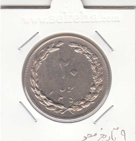 سکه 20 ریال 1359 -9 تاریخ محو- جمهوری اسلامی
