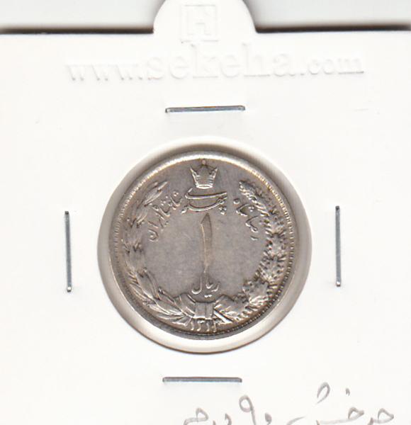 سکه 1 ریال 1313 - چرخش 90 درجه - رضا شاه