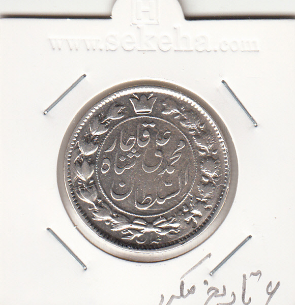 سکه 2 قران 1326 6 تاریخ بزرگ - محمد علی شاه