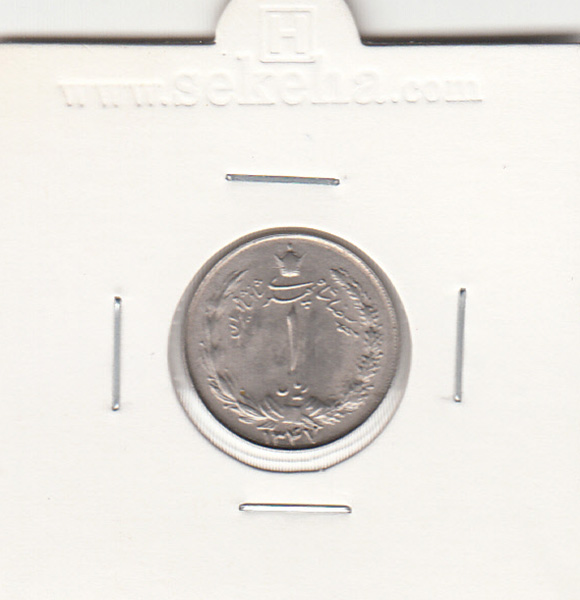 سکه 1 ریال دو تاج 1347 - محمدرضا شاه پهلوی