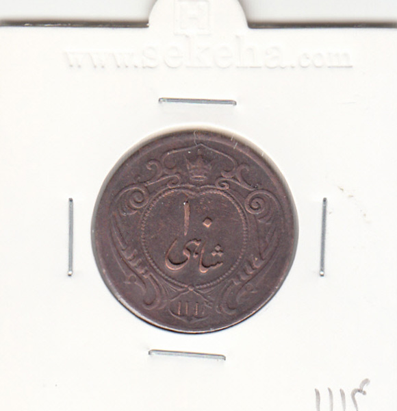 سکه 10 شاهی  1114 -ارور در تاریخ- رضا شاه