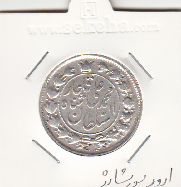 سکه 2 قران 1326 6 تاریخ دوبله وارو - محمد علی شاه