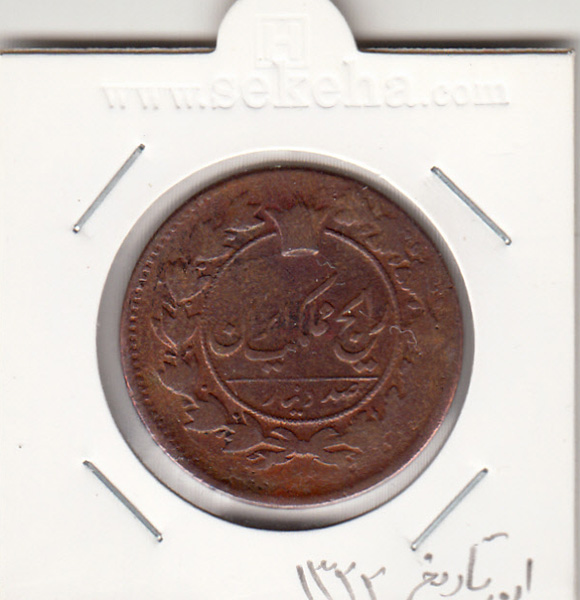 سکه 100 دینار 1322 -ارور تاریخ- ناصرالدین شاه