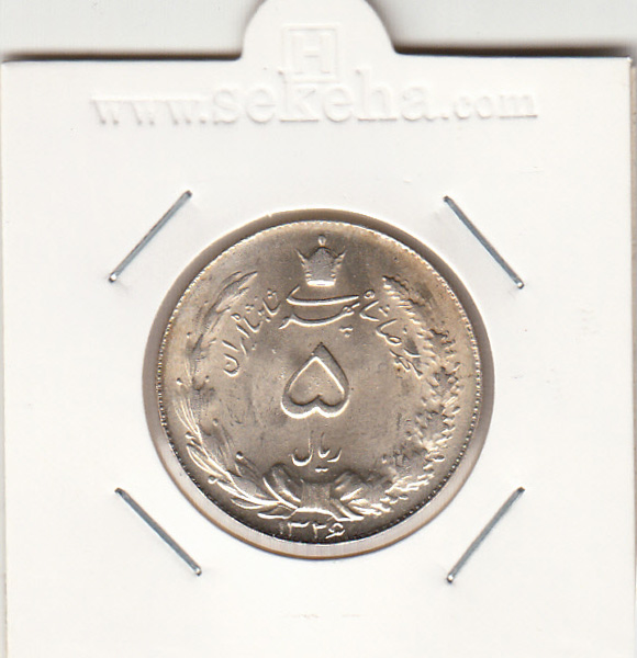 سکه 5 ریال نقره، محمدرضا شاه پهلوی