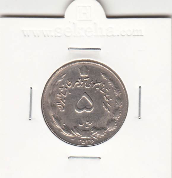 سکه 5 ریال آریامهر 2536 - محمدرضا شاه پهلوی