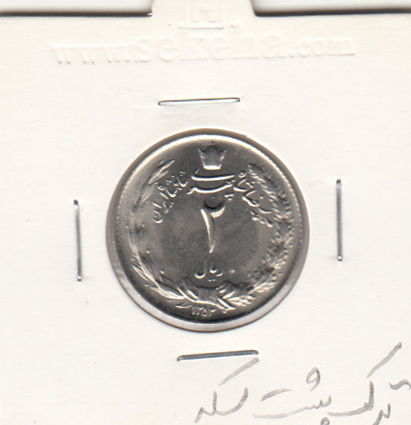 سکه 2 ریال دو تاج 1353 - محمدرضا شاه پهلوی