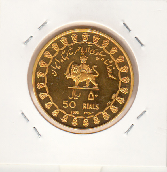 مدال نقره 50 ریال جشنهای 2500 ساله - طلایی