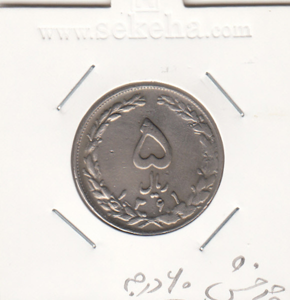 سکه 5 ریال 1361 -چرخش 60 درجه- جمهوری