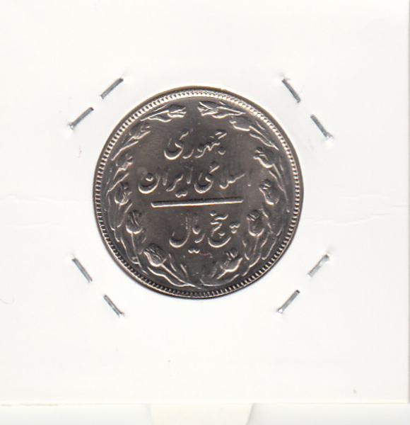 سکه 5 ریال 1366 -مکرر پشت سکه- جمهوری اسلامی