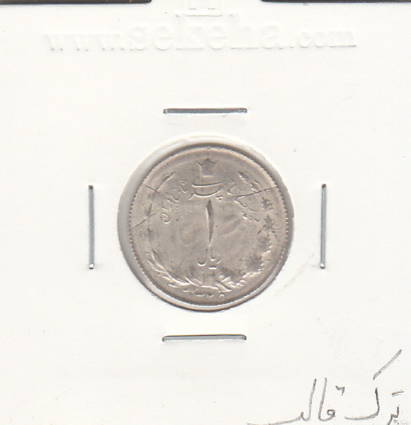 سکه 1 ریال نقره 1325 - محمدرضا شاه پهلوی