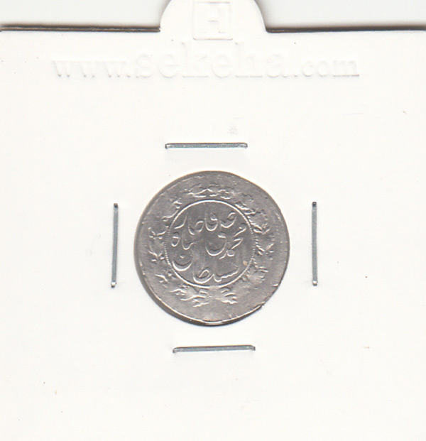 سکه شاهی 1325 - محمد علی شاه