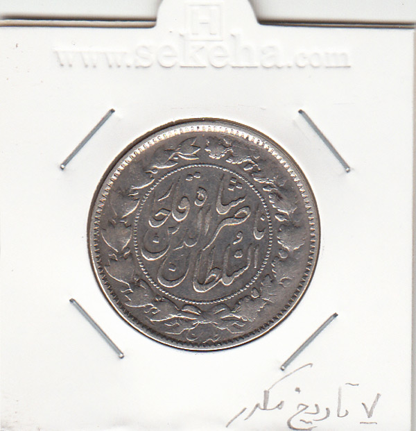 سکه 2000 دینار 1297 - ناصرالدین شاه قاجار