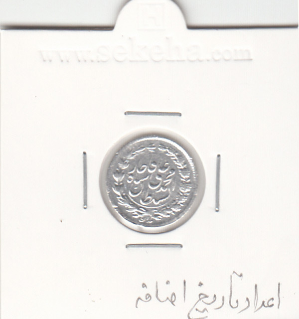 سکه  ربعی محمد علی شاه قاجار