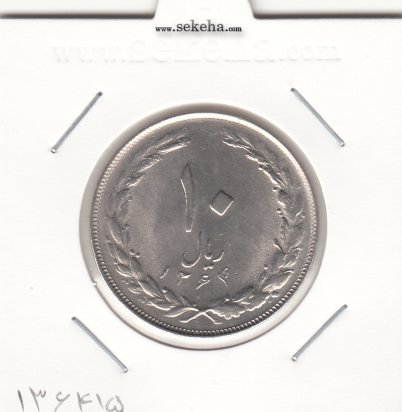 سکه 10 ریال 1364 - یک مبلغ باریک - پشت بسته - بانکی - جمهوری اسلامی