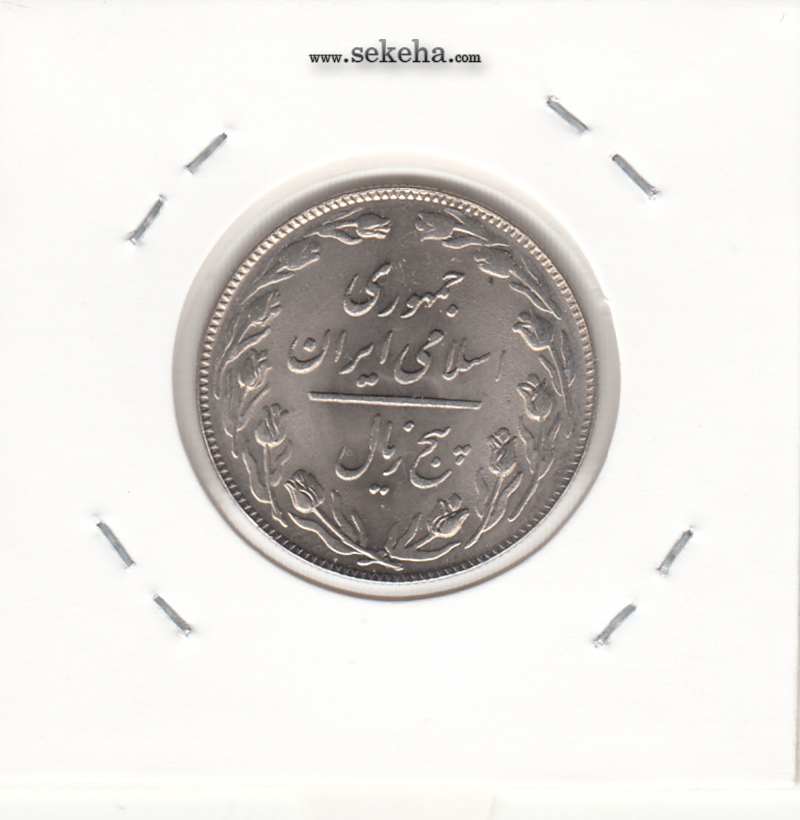 سکه 5 ریال 1358 - زیال- جمهوری اسلامی