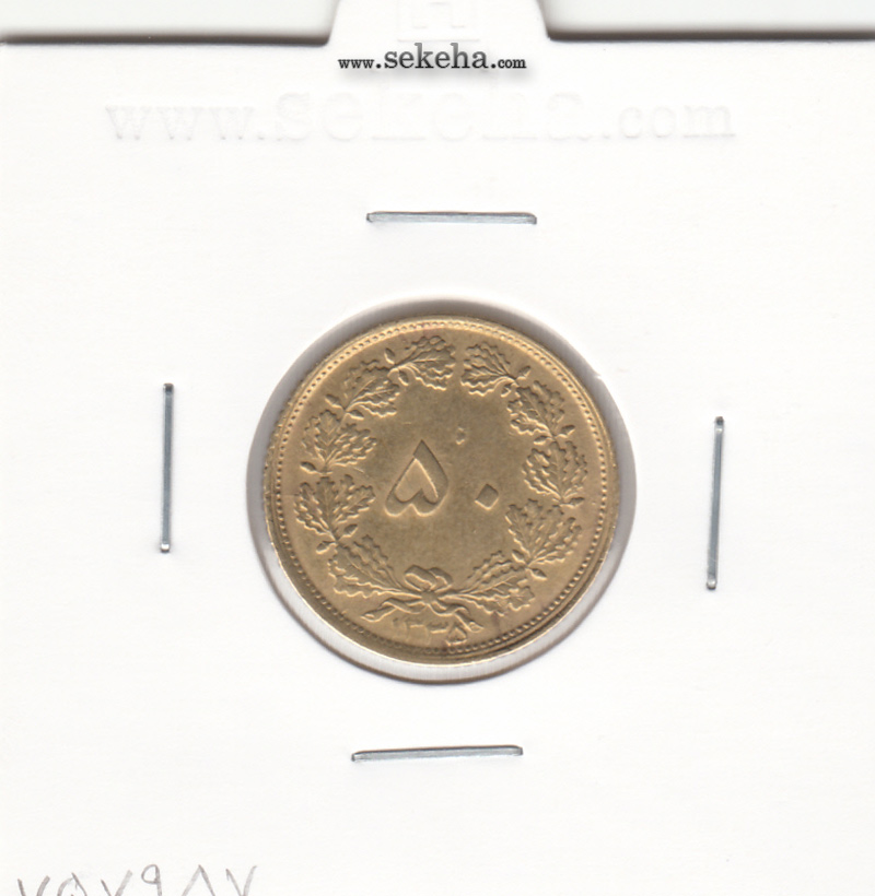 سکه 50 دینار برنز 1335 - محمد رضا شاه