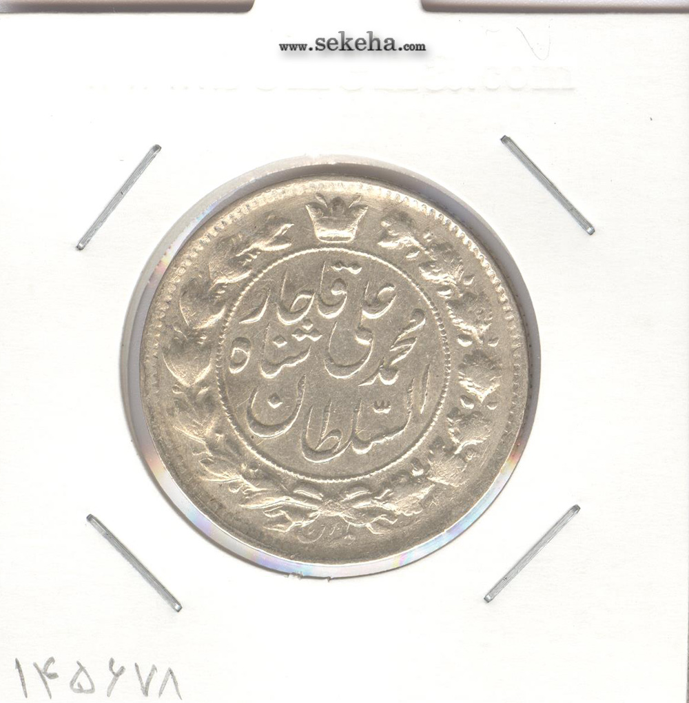 سکه 2 قران 1327 - EF - محمد علی شاه